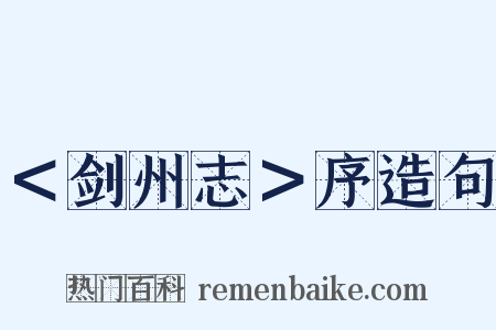 ＜剑州志＞序造句是什么意思的图片
